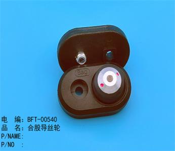 合股器导丝轮