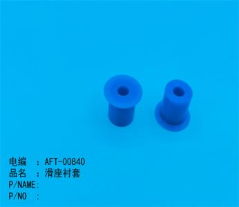 滑座衬套