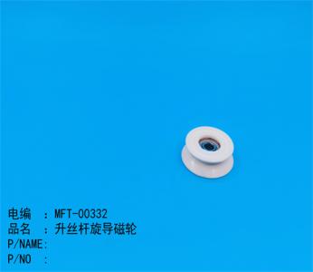 升丝杆旋导磁轮